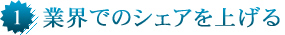 業界でのシェアを上げる