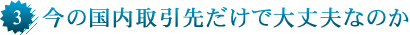 今の国内の取引先だけで大丈夫なのか