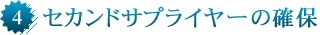 セカンドサプライヤーの確保