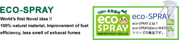 ECO-SPRAY World’s first Novel idea !! 100% natural material, Improvement of fuel efficiency, less smell of exhaust fumes
