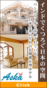 インドでくつろぐ日本の空間 日本企業のための長期滞在型ホテル「アスカサービスアパートメント」
