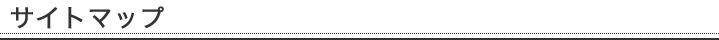 サイトマップ