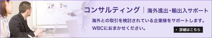 コンサルティング｜海外進出・輸出入サポート