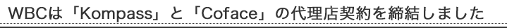WBCは「Kompass」と「Coface」の代理店契約を締結しました