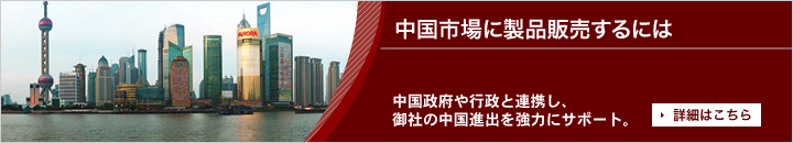 「中国に製品販売するには」