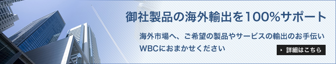 御社製品の輸出を100％サポートします！