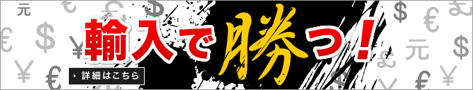 輸入で勝つ 詳細はこちら