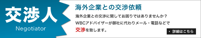 交渉人｜海外企業との交渉依頼｜WBCアドバイザーが御社に代わりメール・電話などで交渉をいたします