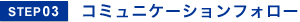 step3｜コミュニケーションフォロー