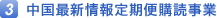 中国最新情報定期便購読事業