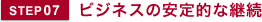 ビジネスの安定的な継続