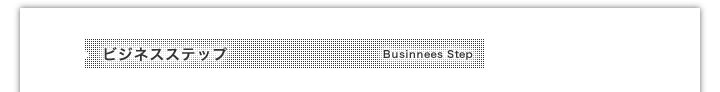 ビジネスステップ