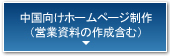 中国向けホームページ制作（営業資料の作成含む）