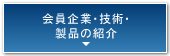 会員企業・技術・製品の紹介