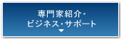 専門家紹介・ビジネス・サポート