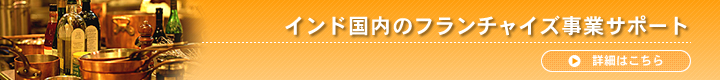 インド国内のフランチャイズ事業サポート｜詳細はこちら