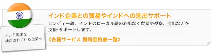 インド企業との貿易やインドへの進出サポート