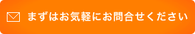 まずはお気軽にお問い合わせ下さい