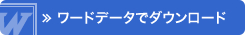 検品申込書をワードデータでダウンロード