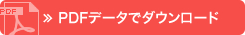 専用問合せ用紙をＰＤＦデータでダウンロード