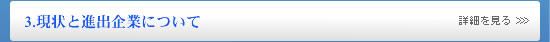 3.現状と進出企業について