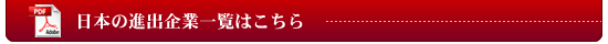 日本の進出企業一覧（PDF）