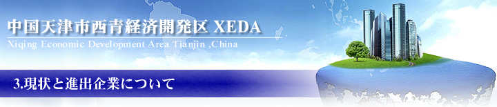 現状と進出企業について